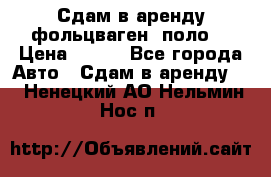 Сдам в аренду фольцваген- поло. › Цена ­ 900 - Все города Авто » Сдам в аренду   . Ненецкий АО,Нельмин Нос п.